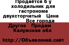 Продаётся б/у холодильник для гастронома двухсторчатый › Цена ­ 30 000 - Все города Другое » Продам   . Калужская обл.